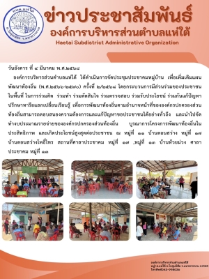 องค์การบริหารส่วนตำบลแห่ใต้ ได้ดำเนินการจัดประชุมประชาคมหมู่บ้าน เพื่อเพิ่มเติมแผนพัฒนาท้องถิ่น (พ.ศ.๒๕๖๖-๒๕๗๐) ครั้งที่ ๒/๒๕๖๘
