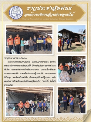 มอบถุงยังชีพแก่ผู้ประสบวาตภัย และเป็นการสร้างขวัญและกำลังใจแก่ผู้ประสบภัยฯในครั้งนี้ ในพื้นที่ตำบลแห่ใต้