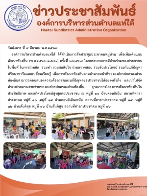 องค์การบริหารส่วนตำบลแห่ใต้ ได้ดำเนินการจัดประชุมประชาคมหมู่บ้าน เพื่อเพิ่มเติมแผนพัฒนาท้องถิ่น (พ.ศ.๒๕๖๖-๒๕๗๐) ครั้งที่ ๒/๒๕๖๘