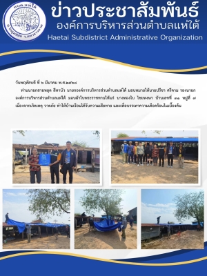 มอบผ้าใบพระราชทานให้แก่ นางทองใบ ไชยหงษา บ้านเลขที่ ๓๑ หมู่ที่ ๗ เนื่องจากเกิดเหตุ วาตภัย