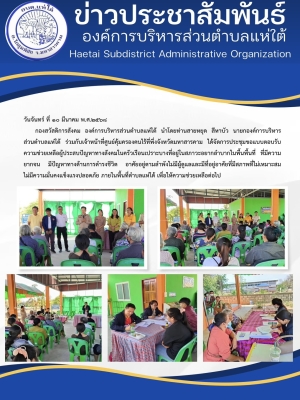 การประชุมขอแบบตอบรับความช่วยเหลือผู้ประสบปัญหาทางสังคมในครัวเรือนเปราะบางที่อยู่ในสภาวะอยากลำบากในพื้นที่