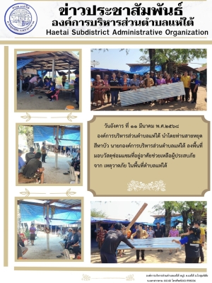 ลงพื้นที่มอบวัสดุซ่อมแซมที่อยู่อาศัยช่วยเหลือผู้ประสบภัยจาก เหตุวาตภัย ในพื้นที่ตำบลแห่ใต้