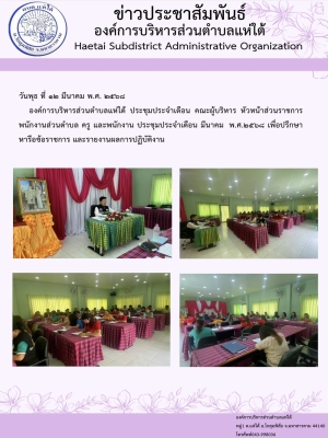 ประชุมประจำเดือน มีนาคม พ.ศ.๒๕๖๘ เพื่อปรึกษาหารือข้อราชการ และรายงานผลการปฏิบัติงาน