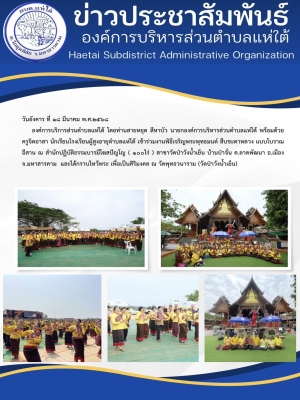 เข้าร่วมงานพิธีเจริญพระพุทธมนต์ สืบชะตาหลวง แบบโบราณอีสาน ณ สำนักปฏิบัติธรรมบารมีโฆสปัญโญ ( ๑๐๐ไร่ ) สาขาวัดป่าวังน้ำเย็น บ้านป่าจั่น ต.ลาดพัฒนา อ.เมือง จ.มหาสารคาม