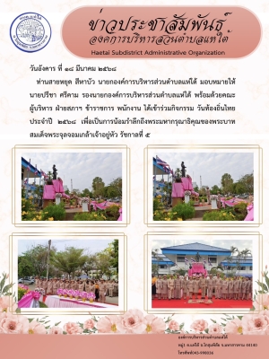 ร่วมกิจกรรม วันท้องถิ่นไทย ประจำปี ๒๕๖๘ เพื่อเป็นการน้อมรำลึกถึงพระมหากรุณาธิคุณของพระบาทสมเด็จพระจุลจอมเกล้าเจ้าอยู่หัว รัชกาลที่ ๕)
