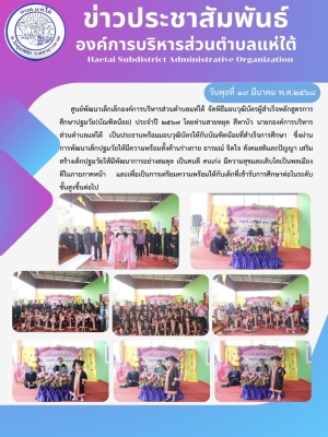 ศูนย์พัฒนาเด็กเล็กองค์การบริหารส่วนตำบลแห่ใต้ จัดพิธีมอบวุฒิบัตรผู้สำเร็จหลักสูตรการศึกษาปฐมวัย(บัณฑิตน้อย) ประจำปี ๒๕๖๗