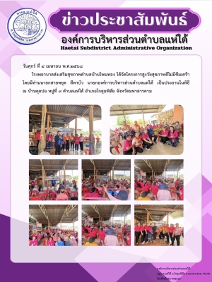 โรงพยาบาลส่งเสริมสุขภาพตำบลบ้านโพนทอง ได้จัดโครงการสูงวัยสุขภาพดีไม่มีซึมเศร้า