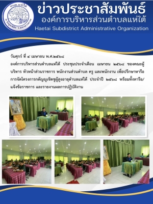 องค์การบริหารส่วนตำบลแห่ใต้ ประชุมประจำเดือน เมษายน 2568