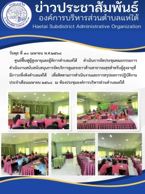 ศูนย์ฟื้นฟูผู้สูงอายุและผู้พิการตำบลแห่ใต้ ดำเนินการจัดประชุมคณะกรรมการดำเนินงานสนับสนับสนุนการจัดบริการดูแลระยาวด้านสาธารณสุขสำหรับผู้สูงอายุที่มีภาวะพึ่งพิงตำบลแห่ได้