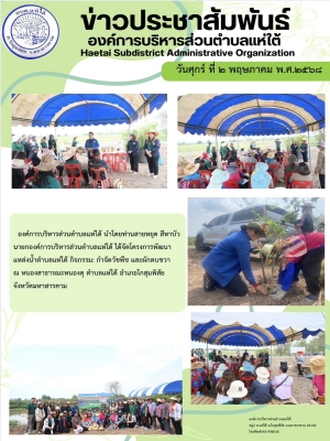 องค์การบริหารส่วนตำบลแห่ใต้ นำโดยท่านนายกองค์การบริหารส่วนตำบลแห่ใต้ ได้จัดโครงการพัฒนาแหล่งน้ำตำบลแห่ใต้ กิจกรรม: กำจัดวัชพืช และผักตบชวา ณ หนองสาธารณะหนองตุ