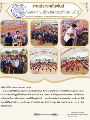 องค์การบริการส่วนตำบลแห่ใต้ โดยท่านนายกองค์การบริหารส่วนตำบลแห่ใต้ ได้จัดโครงการประเพณีบุญบั้งไฟตำบลแห่ใต้ ประจำปี พ.ศ. 2568