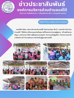 โครงการฝึกอบรมและส่งเสริมคุณภาพชีวิตของประชาชนกลุ่มผู้สูงอายุ (สร้างสุขด้วยธรรมปัญญา) และกิจกรรมการให้ความรู้เรื่องลูกประคบสมุนไพร กิจกรรมประดิษฐ์ธุงอีสาน