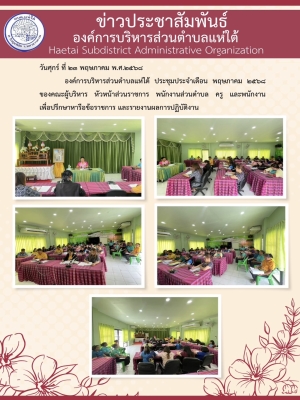 องค์การบริหารส่วนตำบลแห่ใต้ ประชุมประจำเดือน พฤษภาคม ๒๕๖๘ ของคณะผู้บริหาร หัวหน้าส่วนราชการ พนักงานส่วนตำบล ครู และพนักงาน เพื่อปรึกษาหารือข้อราชการ และรายงานผลการปฏิบัติงาน