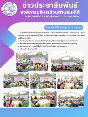 ประชุมประชาคมจัดทำแผนสุขภาพชุมชน ประจำปีงบประมาณ ๒๕๖๘