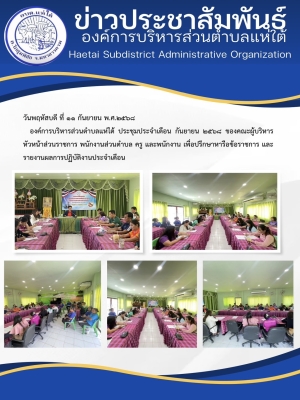 องค์การบริหารส่วนตำบลแห่ใต้ ประชุมประจำเดือน กันยายน ๒๕๖๘