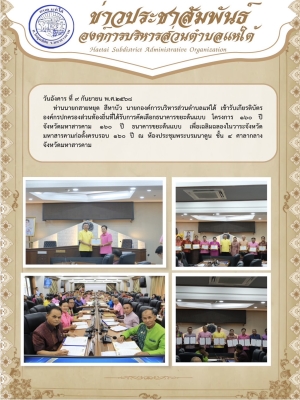 เข้ารับเกียรติบัตรองค์กรปกครองส่วนท้องถิ่นที่ได้รับการคัดเลือกธนาคารขยะต้นแบบ โครงการ ๑๖๐ ปี จังหวัดมหาสารคาม ๑๖๐ ปี ธนาคารขยะต้นแบบ