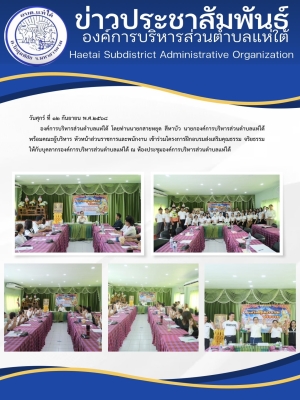 เข้าร่วมโครงการฝึกอบรมส่งเสริมคุณธรรม จริยธรรม ให้กับบุคลากรองค์การบริหารส่วนตำบลแห่ใต้