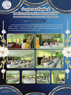 งานกิจการสภาองค์การบริหารส่วนบริหารส่วนตำบลแห่ใต้ จัดการประชุมสภาฯ สมัยสามัญ สมัยที่ ๑ ครั้งที่ ๒ ประจำปี พ.ศ.๒๕๖๙