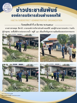 ลงพื้นที่สำรวจร่องระบายน้ำ หมู่ที่ ๑๗ เพื่อแก้ไขปัญหาความเดือดร้อนของประชาชนจากน้ำท่วมขังภายในชุมชน