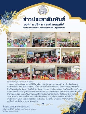 องค์การบริหารส่วนตำบลแห่ใต้ ได้ดำเนินการจัดประชุมประชาคมหมู่บ้าน เพื่อเพิ่มเติมแผนพัฒนาท้องถิ่น (พ.ศ.๒๕๖๖-๒๕๗๐) ครั้งที่ ๑/๒๕๖๙ ณ หมู่ที่ ๑ บ้านแห่ใต้ ศาลาประชาคมหมู่ที่ ๑ , หมู่ที่ ๒ บ้านแห่ใต้ ศาลาประชาคมหมู่ที่ ๒