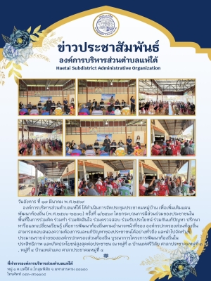 องค์การบริหารส่วนตำบลแห่ใต้ ได้ดำเนินการจัดประชุมประชาคมหมู่บ้าน เพื่อเพิ่มเติมแผนพัฒนาท้องถิ่น (พ.ศ.๒๕๖๖-๒๕๗๐) ครั้งที่ ๑/๒๕๖๙ ณ หมู่ที่ ๓ บ้านแห่ศรีวิลัย ศาลาประชาคมหมู่ที่ ๓ , หมู่ที่ ๔ บ้านเหล่าแดง ศาลาประชาคมหมู่ที่ ๔