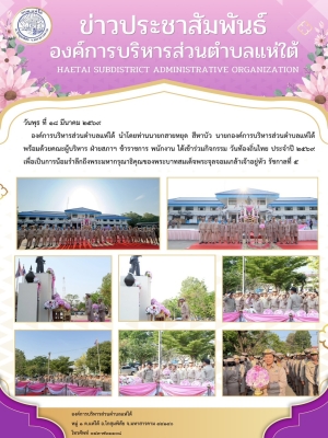 เข้าร่วมกิจกรรม วันท้องถิ่นไทย ประจำปี ๒๕๖๙ เพื่อเป็นการน้อมรำลึกถึงพระมหากรุณาธิคุณของพระบาทสมเด็จพระจุลจอมเกล้าเจ้าอยู่หัว รัชกาลที่ ๕