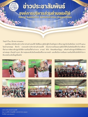 ศูนย์พัฒนาเด็กเล็กองค์การบริหารส่วนตำบลแห่ใต้ จัดพิธีมอบวุฒิบัตรผู้สำเร็จหลักสูตรการศึกษาปฐมวัย(บัณฑิตน้อย) ประจำปี ๒๕๖๘