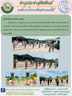 ร่วมกิจกรรมเคารพธงชาติทุกเช้าวันจันทร์ เพื่อแสดงออกถึงความจงรักภักดีต่อชาติ ศาสนา พระมหากษัตริย์