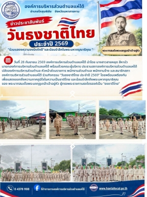 กิจกรรม วันธงชาติไทย ประจำปี 2569